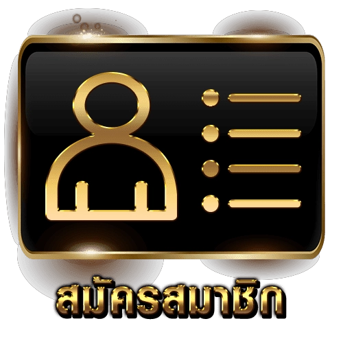 สมัคร (3)